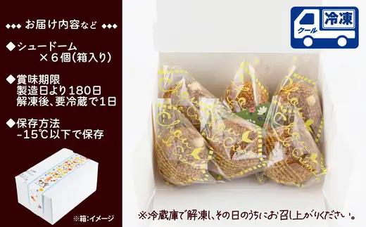 秋田のシュードーム　6個　箱入り　30P5610【大正堂since1933（ダスキン北秋）】
