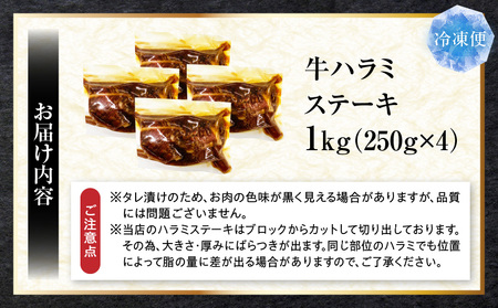 満足赤身　牛ハラミステーキ　4枚セット(合計1kg)　厚切り　秘伝のタレ漬け　焼く | 牛肉 焼肉 タレ 漬け 秘伝 柔らかい 味付き やきにく ハラミ 希少 小分け 厚切り 冷凍 BBQ バーベキュ