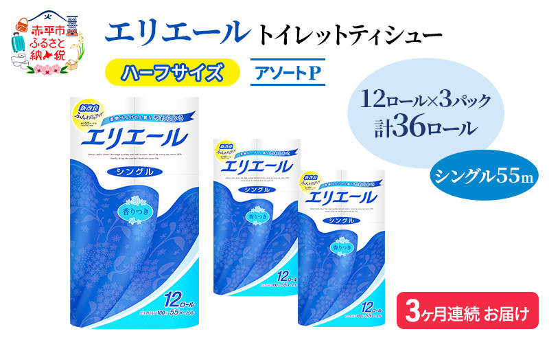 定期便 3ヵ月連続お届け エリエール ハーフサイズ 収納に便利 コンパクト 【少量3パック】 [アソートP] トイレットティシュー［シングル 55m］12R×3パック（計36ロール） トイレットペーパー 紙 防災 常備品 備蓄品