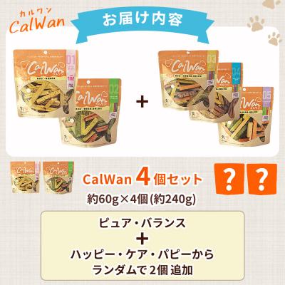 ふるさと納税 西予市 CalWan(カルワン)4個 国産 詰合わせ 1袋約60g 犬 養殖真鯛 |  | 03