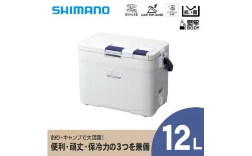 クーラーボックス シマノ フィクセル ライト 12L (ピュアホワイト) | シマノフィクセル クーラーボックス アウトドア 保冷 クーラー 釣り キャンプ 信州 南信州 送料無料 ふるさと納税 長野県 飯田市 AQ32
