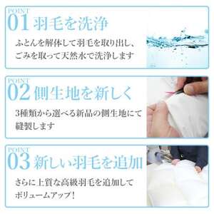 羽毛ふとんリフレッシュサービス プレミアムコース(クイーンサイズ)【甲州羽毛ふとん】羽毛布団打ち直し【1630495】