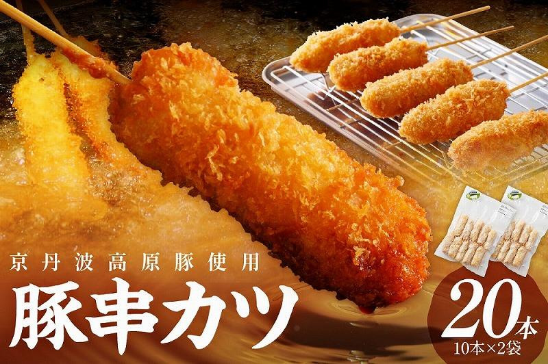 
串カツ＼お肉の食べ応え／＜農水大臣賞受賞豚＞トン´sキッチン 京丹波高原豚串カツ　20本　串カツ 串かつ カツ 豚肉 豚 豚串カツ 串あげ おつまみ ビールのお供 手作り 旨味凝縮 やわらかい ジューシーな肉質 お取り寄せ　TN00002
