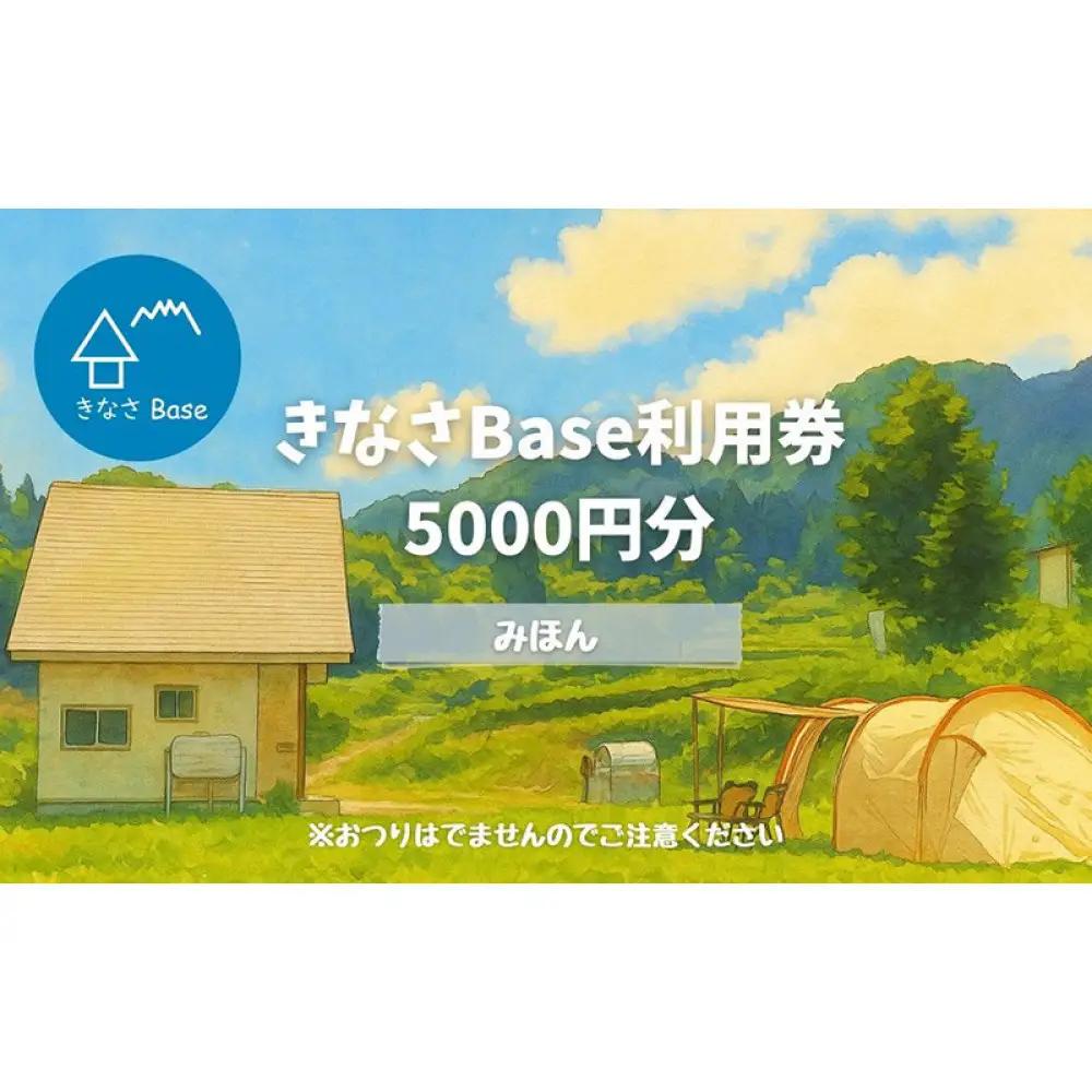 一日一組限定コテージ付き貸切キャンプ場「きなさBase」5000円分利用券 | コテージ キャンプ 旅行