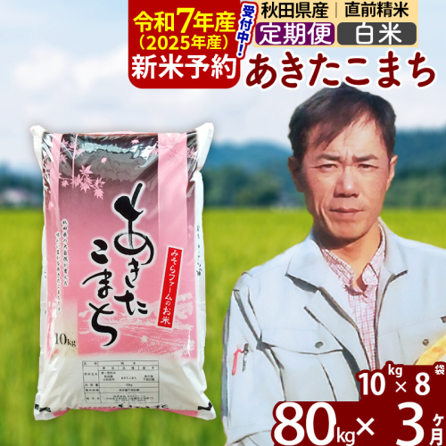 ※令和7年産 新米予約※《定期便3ヶ月》秋田県産 あきたこまち 80kg【白米】(10kg袋) 2025年産 お届け周期調整可能 隔月に調整OK お米 みそらファーム