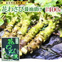 【ふるさと納税】 花わさび醤油漬け 50g×2袋×4セット 合計8袋 400g 加工食品 漬物 野菜 山菜 山葵 鮮度抜群 無添加 無香料 化学調味料不使用 お酒の肴 少量パック 食べきりサイズ 真空パック 冷凍 特産品 お取り寄せ