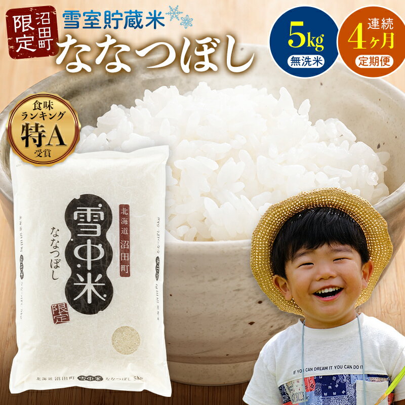 【ふるさと納税】【選べる開始発送月】＜定期便4ヶ月＞先行予約 令和7年産 ななつぼし 無洗米 1回あたり 5kg（5kg×1袋）計20kg 11～4月 雪冷気 籾貯蔵 北海道 北海道米 ブランド米 雪中米 特Aランク 米 お米 白米 ご飯 ごはん 3032-06var