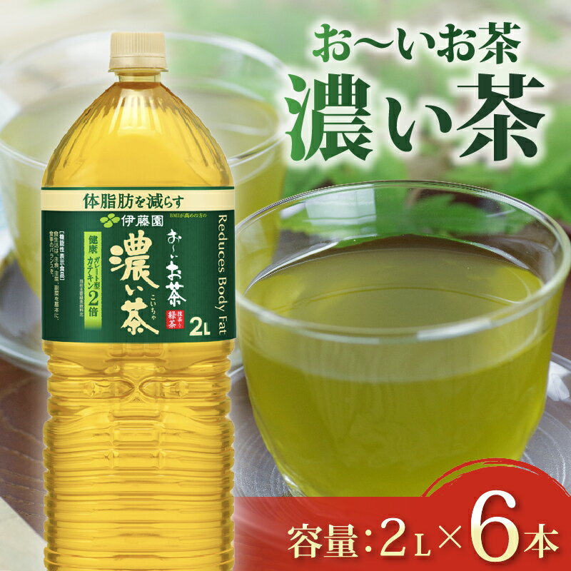 【ふるさと納税】 おーいお茶 濃い茶 2L × 6本 防災備蓄 茶 ペットボトル 飲料 緑茶 機能性表示食品 伊藤園 健康 リラックス カテキン 抗酸化 茶 カフェイン 贈答品 ギフト 日本茶 お茶 寄附 返礼品 地域支援 牧之原市 静岡県
