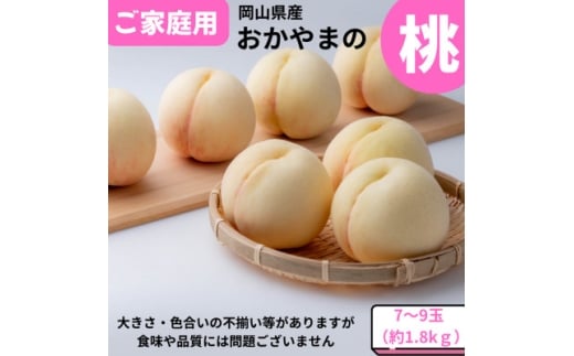 ＜2026年発送＞ご家庭用　おかやまの桃　約1.8kg(7～9玉)【1614292】