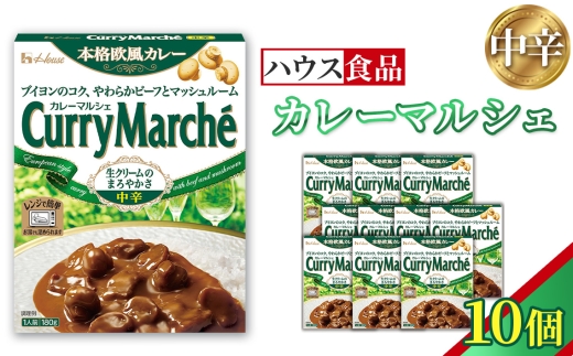 カレーマルシェ　中辛　10個　レトルト食品　レンジ対応商品 ／ レトルトカレー カレー ハウス食品 レンジ お湯 湯煎 湯せん 時短 簡単 簡単調理 防災 防災食 長期保存 非常食 ローリングストック レトルト 災害 備蓄 常温保存 10個 セット 送料無料 愛知県 No.260-01