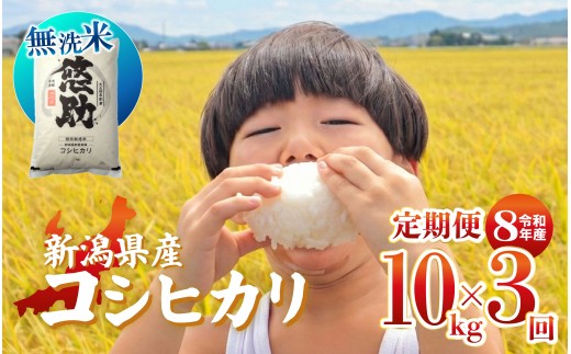 先行予約 令和8年産 無洗米 コシヒカリ 定期便 10kg 3回 30kg 特別栽培米 コンテスト 入賞 【 3か月 コンテスト 入賞米 米 おこめ お米 ブランド米 ご飯 ごはん オニギリ お弁当 kome 送料無料 数量限定 農家直送 産地直送 国産 川瀬農園 四代目 悠助 新潟 新発田 kwsMKH006_202609  】