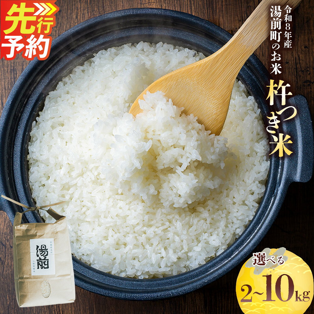 【ふるさと納税】＜選べる内容量＞令和8年産 湯前町のお米「杵つき米」 2kg×1袋 / 5kg×1袋 / 計10kg（5kg×2袋） お米 米 こめ 杵つき 白米 精米 単一原料米 ヒノヒカリ ご飯 ごはん 熊本県産 国産 九州 熊本県 湯前町 送料無料 【2026年11月下旬-12月上旬迄発送】