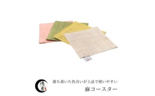鴻月　手織り麻コースター　4色セット　ＫＯＯＣＳ１ 11-045