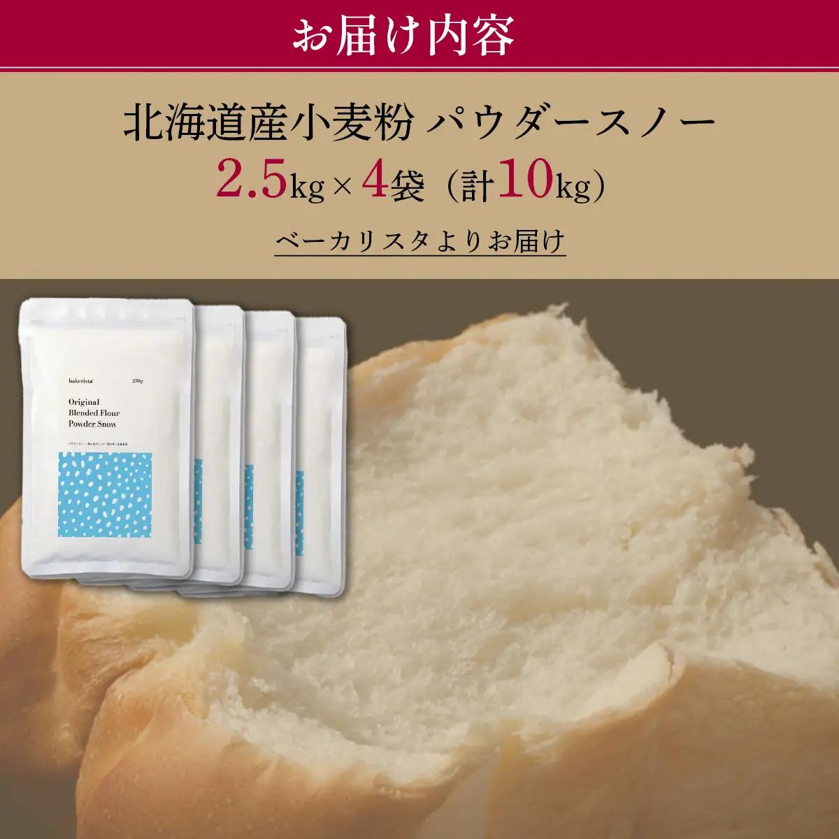 北海道産 小麦粉 「春よ恋」「ゆめちから」ブレンド小麦粉 パウダースノー（パン用強力粉）10kg MROBI012