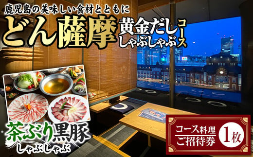 茶ぶりと黒豚のどん薩摩の黄金だししゃぶしゃぶコース(招待券1枚)【株式会社Never Land】never-6027