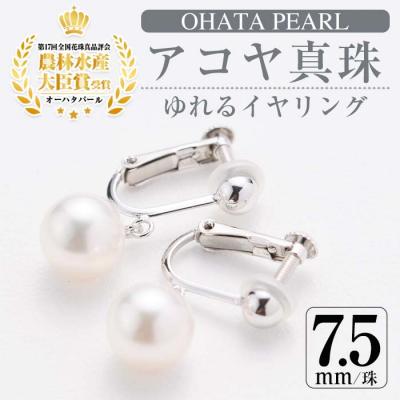 ふるさと納税 佐伯市 アコヤ真珠 ゆれる イヤリング (7.5mm珠・K14WG)