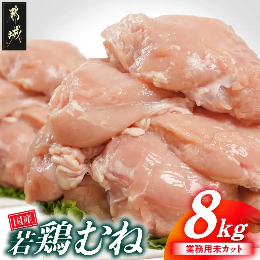 【業務用】国産若鶏むね肉8kg〔17-33-002-8kg〕