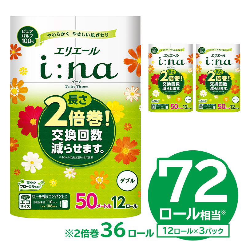 【ハーフサイズ】エリエール i:na（イーナ）トイレットティシュー 12Rダブル（50m巻）（12ロール×3パック） トイレットペーパー ダブル【0095-025】