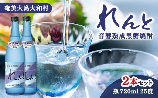 
            【ふるさと納税】黒糖焼酎 れんと (720ml×2)  25度 鹿児島県 大和村 奄美大島 黒糖焼酎 酒 お酒 アルコール 音響 熟成 長期貯蔵 プリン体オフ 糖質ゼロ プリン体ゼロ 常温 保存 まとめ買い 送料無料
          