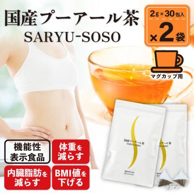 ふるさと納税 牧之原市 お茶の荒畑園　国産プーアール茶SARYU-SOSO(2g×30ティーバッグ)2袋【機能性表示食品】