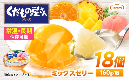 たらみ くだもの屋さん ミックスゼリー 160g 18個セット / ミックス みっくす ゼリー ぜりー フルーツゼリー 果実ゼリー 果物 フルーツ ふるーつ くだもの 長期保存 保存食 非常食 防災 常温 災害 食料 備蓄 / 諫早市 / 株式会社たらみ [AHBR056]