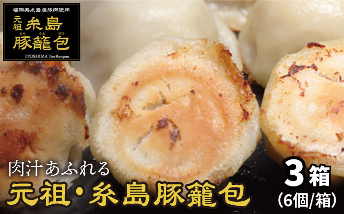 
元祖・糸島豚籠包 18個入り(6個×3箱) 糸島市 / 食工房たまひろ [ASA003]
