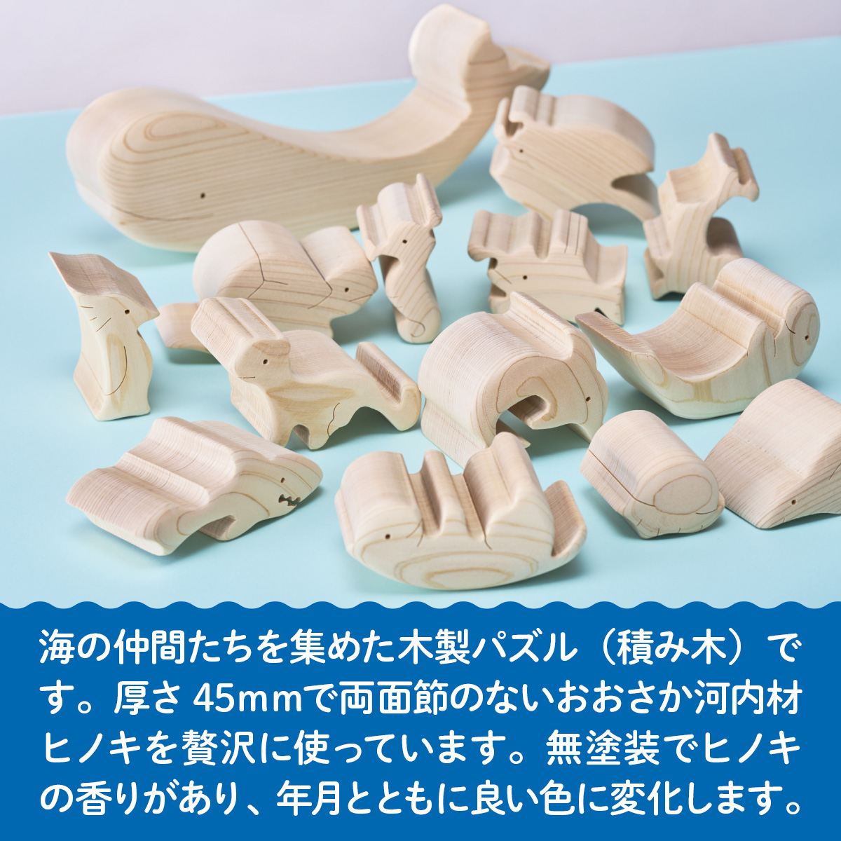 木工パズル 立体 子供 動物 海の仲間のつみ木 おおさか河内材 ヒノキ おもちゃ 玩具 知育玩具 安心 安全 未塗装 ハンドメイド パズル 木製 積み木 つみき 誕生日 知育 出産祝い 赤ちゃん 日本