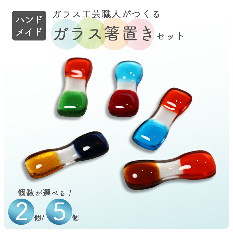【ふるさと納税】ガラス箸置き 2個セット / 食器 ハンドメイド ギフト 綾部市 / スタジオ　トノノ［BSBA001］
