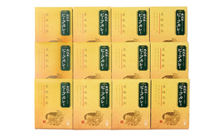 米沢牛ビーフカレーセット 200g×12 F2Y-0945