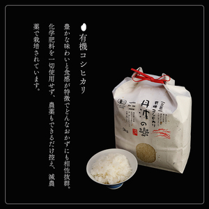 【令和7年度産】有機栽培コシヒカリ 精米 15kg / 米 精米 有機 綾部市 / 森本ファーム［BSDH048］