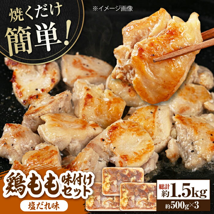 【ふるさと納税】焼くだけ簡単! 鶏もも肉味付けセット【塩だれ】 約500g×3 総計1.5kg 鶏肉 もも モモ 焼くだけ 簡単 【(有)山重食肉】[ATAP034]