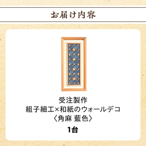 【受注製作】組子細工×和紙のウォールデコ〈角麻 藍色〉 組子細工 和モダン ウォールアート 角麻模様 手漉き和紙 高級和紙 木工職人 日本の伝統工芸 インテリア装飾 美しいデザイン 和風 アート 職人