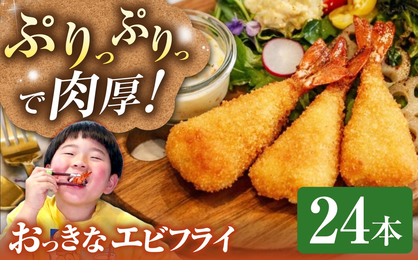 
                  エビフライ まるい おっきなエビフライ 6本×4パック《壱岐市》【丸昇水産】 冷凍 冷凍配送 揚げ物 エビフライ えび エビ お弁当 弁当 ギフト 贈り物 取り寄せ 揚げるだけ [JFZ002]
                