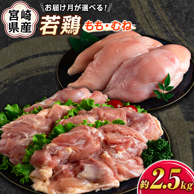 お届け月が選べる！宮崎県産若鶏（もも・むね）約2.5kg［配送方法が冷蔵・冷凍で選べる］鶏肉 国産【A293-2608】