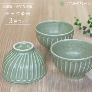 【美濃焼/みずなみ焼】 タック 茶碗 3個セット くすみグリーン 瑞浪市 / 山喜製陶 食器 ご飯茶碗 ボウル [AZCP054]