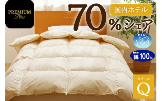 【クイーン】羽毛増量 羽毛布団 掛け布団 羽毛掛け布団＜Premium Plus＞｜ 日本製 洗える ホテル仕様 寝具 ベッド 布団 綿100％ 受注生産 完全国内生産 国産 一流ホテル テーマパーク 抗菌防臭 快眠 北海道 【 滝川市 】