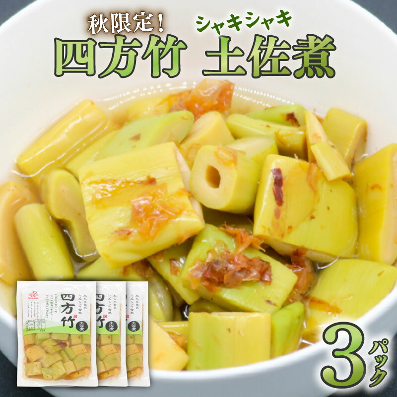 【ふるさと納税】 筍 タケノコ 竹の子 野菜 四方竹 土佐煮 120g×3パック 鰹だし 秋 シャキシャキ 食感 珍味 季節 特産 珍しい 柔らか 高知県 南国市