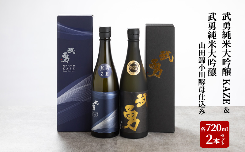 日本酒 武勇純米大吟醸 KAZE 720ml＆武勇純米大吟醸 山田錦小川酵母仕込み 720ml 2本セット お酒 酒 セット飲み比べ  アルコール 山田錦 吟醸香 プレゼント ギフト 結城市 茨城県