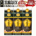 【ふるさと納税】【霧島酒造】黒霧島EXパック(25度)900ml×3本 ≪みやこんじょ特急便≫ - 黒霧島EX25度 900ミリリットル×3本セット 五合パック 本格芋焼酎 水割り/お湯割り/ロック くろきり クロキリ 送料無料 12-0732_99【宮崎県都城市は2年連続ふるさと納税日本一！】