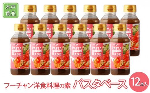 
                  フーチャン洋食料理の素パスタベース 12本
                