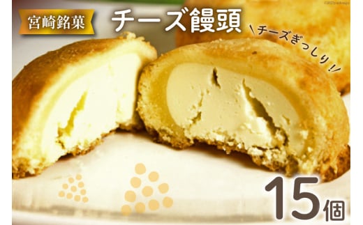 チーズぎっしり！すごくおいしいチーズ饅頭 15個入 [ミツイシ 宮崎県 日向市 452060843] 菓子 お菓子 和菓子 まんじゅう