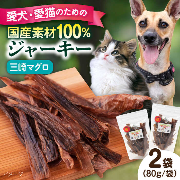 【ふるさと納税】犬猫おやつ 三崎マグロジャーキー（80g×2袋） ペット 愛犬 愛猫 おやつ ご褒美 ごはん 猫 犬 てづくり 国産 ドッグフード 【ペットフードYM japan】[AKEX014]