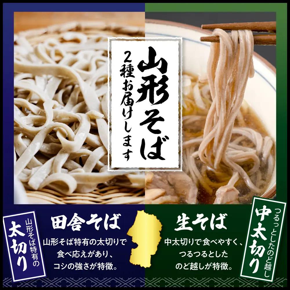 山形そば 食べくらべ 2種「6食セット」 そば 食べ比べ 生麺