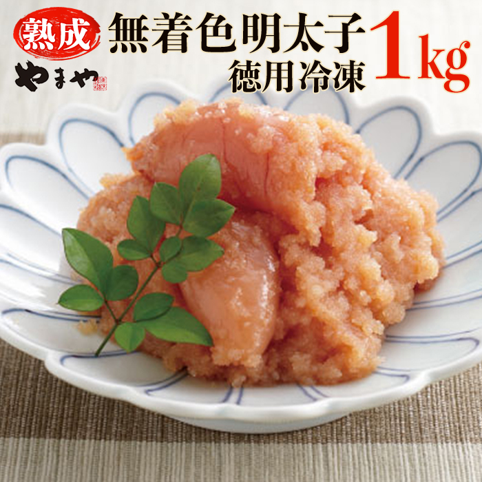 2K1-S やまや【訳あり】熟成無着色明太子　徳用冷凍 1kg（500g×2）