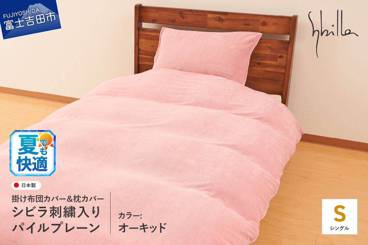 布団カバー セット 掛け布団カバー枕カバーセット（シングル） シビラ刺繍入りパイルプレーン（オーキッド）