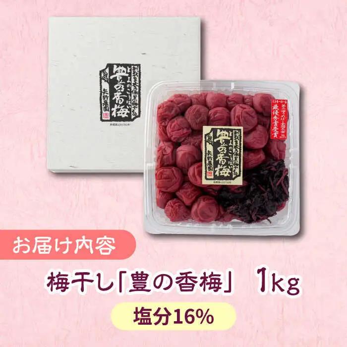 梅干し 「豊の香梅」 1kg 梅干し[ARCF002]