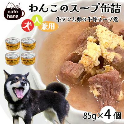 ふるさと納税 舞鶴市 牛タンと卵の牛骨スープ煮4缶