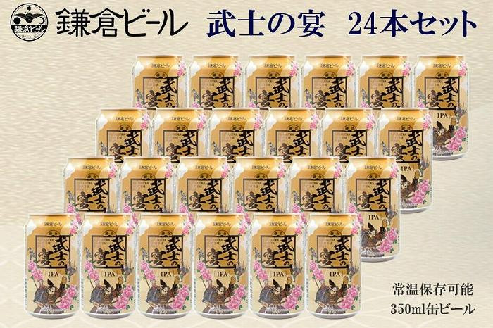 
鎌倉ビール醸造「鎌倉武士の宴 1ケース（24本入り）」
