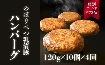 合計4.8kg！肉のあさひ大人気！【のぼりべつ乳清豚（ホエー）】ハンバーグ120g×10個[全4回お届け]