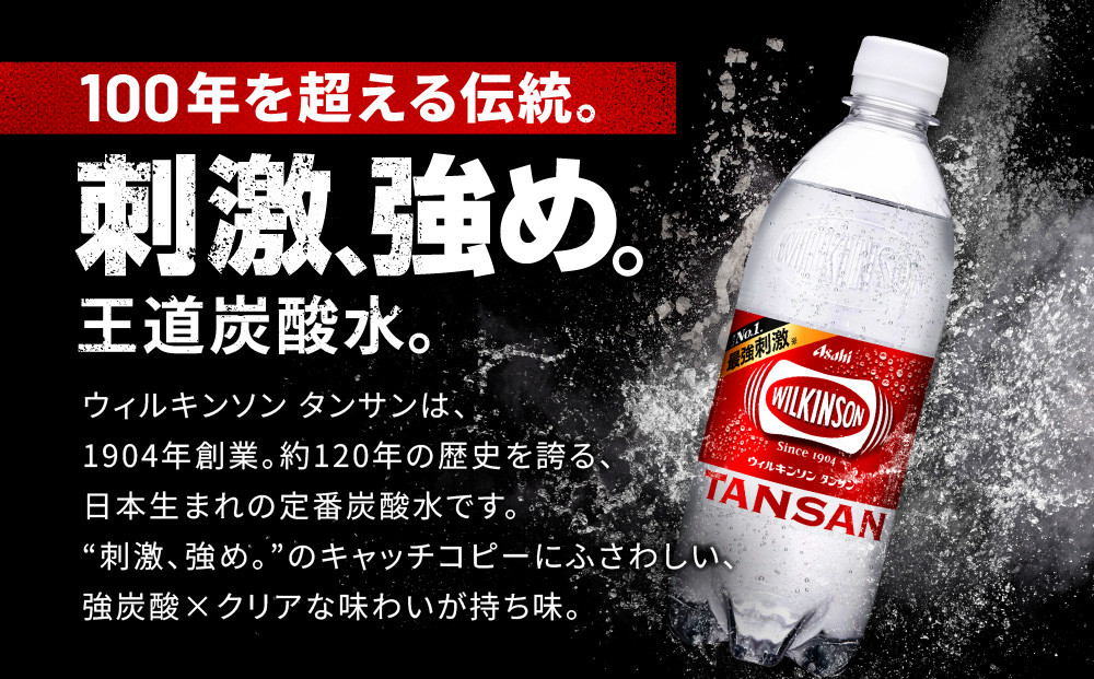 アサヒ飲料 ウィルキンソン タンサン（500mlペットボトル×24本×2箱） 炭酸水 ウィルキンソン 48本 ケース PET ドリンク 飲料 飲み物 人気 おすすめ 送料無料 備蓄 保存